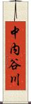 中内谷川 Scroll