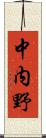 中内野 Scroll