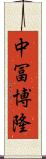 中冨博隆 Scroll