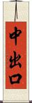 中出口 Scroll