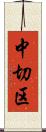 中切区 Scroll