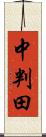 中判田 Scroll