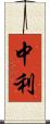 中利 Scroll