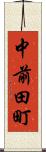 中前田町 Scroll