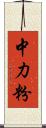 中力粉 Scroll