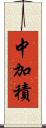 中加積 Scroll