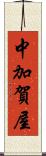 中加賀屋 Scroll