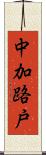中加路戸 Scroll