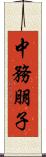 中務朋子 Scroll
