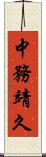 中務靖久 Scroll