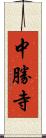 中勝寺 Scroll