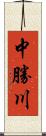 中勝川 Scroll