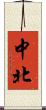 中北 Scroll