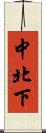 中北下 Scroll