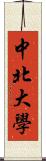 中北大學 Scroll