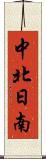中北日南 Scroll