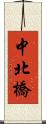 中北橋 Scroll