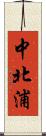 中北浦 Scroll