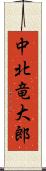 中北竜大郎 Scroll