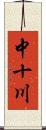 中十川 Scroll
