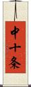 中十条 Scroll