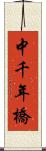 中千年橋 Scroll