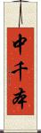 中千本 Scroll
