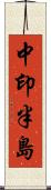 中印半島 Scroll