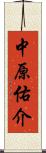 中原佑介 Scroll