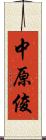 中原俊 Scroll