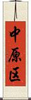 中原区 Scroll