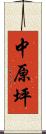 中原坪 Scroll