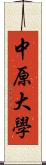 中原大學 Scroll