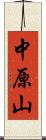 中原山 Scroll