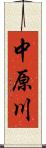 中原川 Scroll