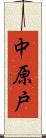 中原戸 Scroll