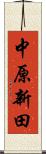 中原新田 Scroll