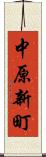 中原新町 Scroll