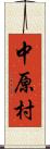 中原村 Scroll