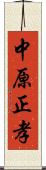 中原正孝 Scroll