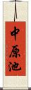 中原池 Scroll
