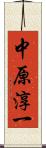 中原淳一 Scroll
