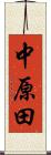 中原田 Scroll