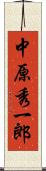 中原秀一郎 Scroll