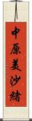 中原美沙緒 Scroll