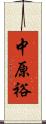 中原裕 Scroll