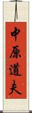 中原道夫 Scroll