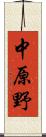 中原野 Scroll