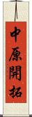 中原開拓 Scroll