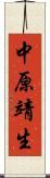中原靖生 Scroll